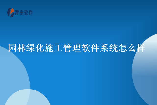 园林绿化施工管理软件系统怎么样
