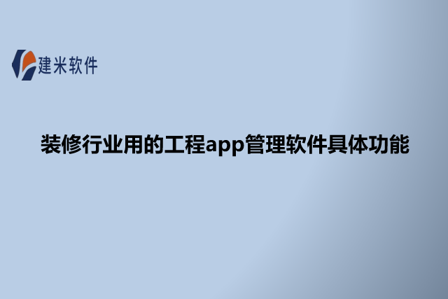 装修行业用的工程app管理软件具体功能