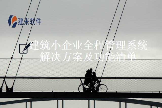 建筑小企业全程管理系统解决方案及功能清单