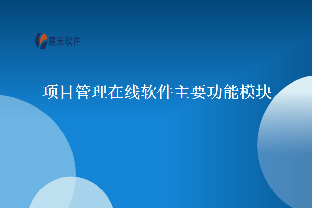 项目管理在线软件主要功能模块