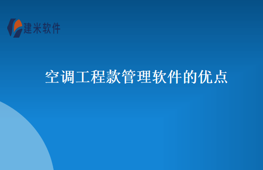 空调工程款管理软件的优点