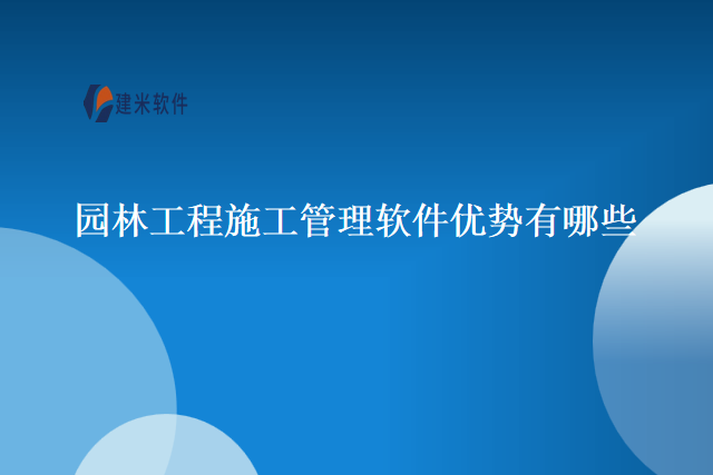 园林工程施工管理软件优势有哪些