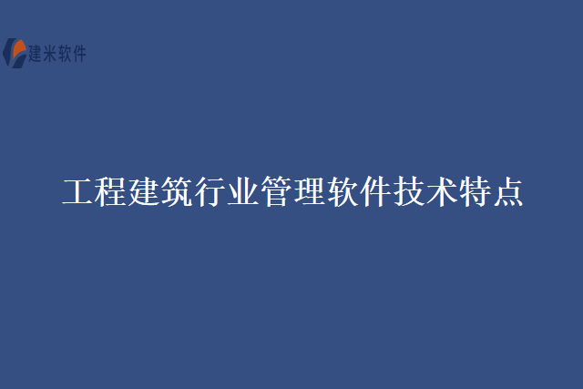 工程建筑行业管理软件技术特点