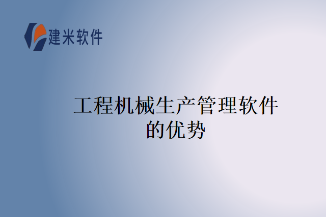 工程机械生产管理软件的优势
