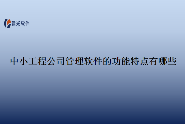 中小工程公司管理软件的功能特点有哪些
