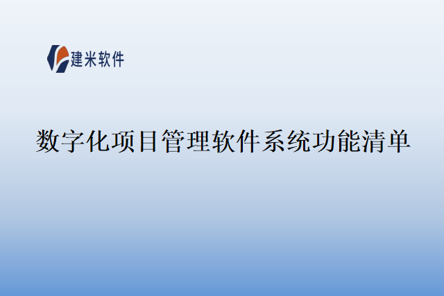 数字化项目管理软件系统功能清单