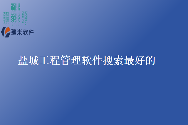 盐城工程管理软件搜索最好的
