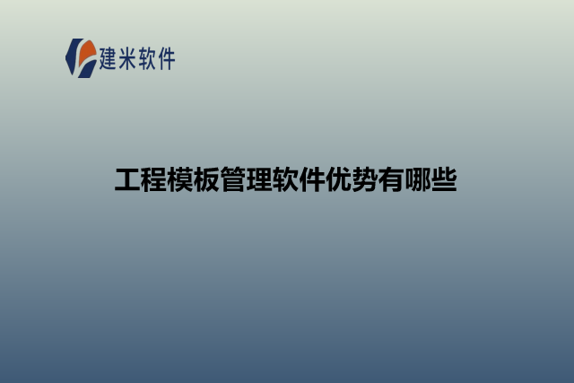 工程模板管理软件优势有哪些