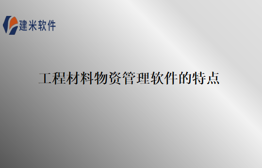 工程材料物资管理软件的特点