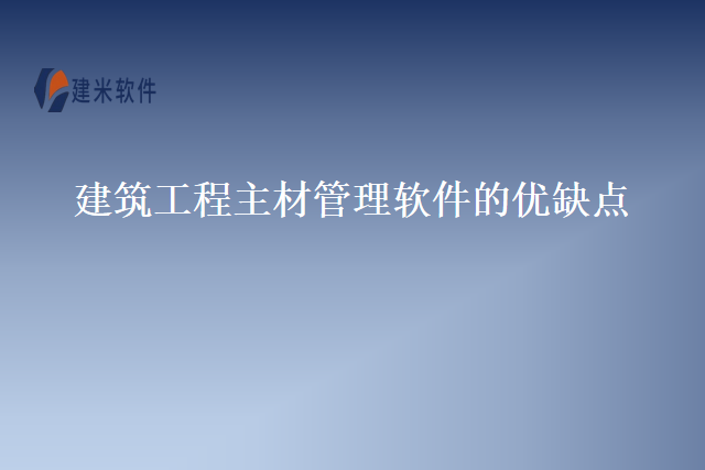 建筑工程主材管理软件的优缺点