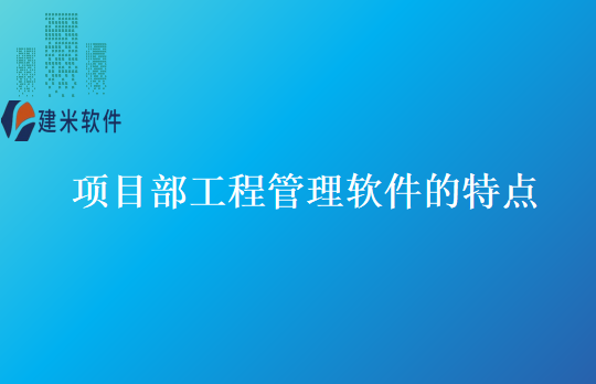 项目部工程管理软件的特点