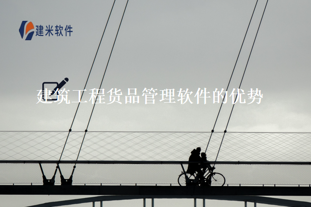 建筑工程货品管理软件的优势