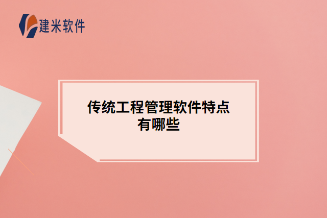传统工程管理软件特点有哪些