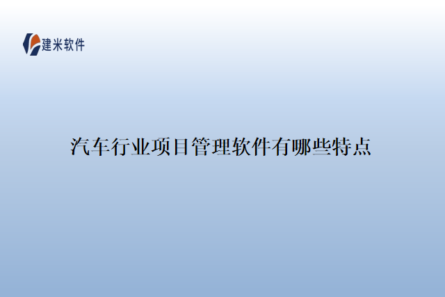 汽车行业项目管理软件有哪些特点