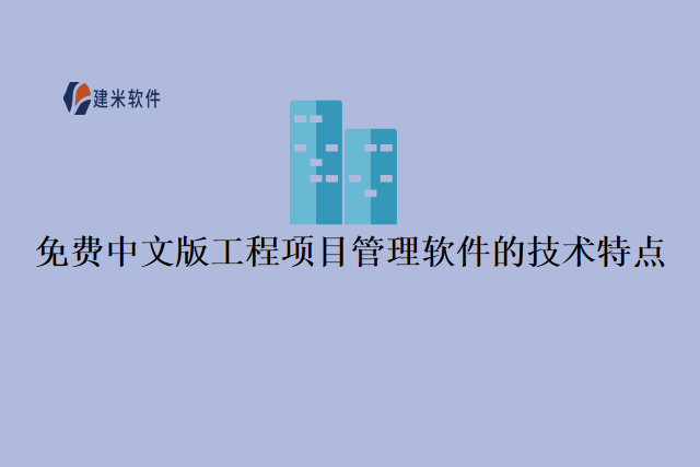 免费中文版工程项目管理软件的技术特点