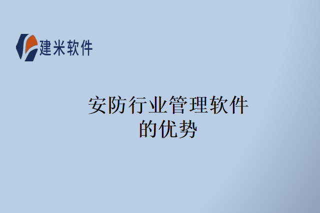 安防行业管理软件的优势