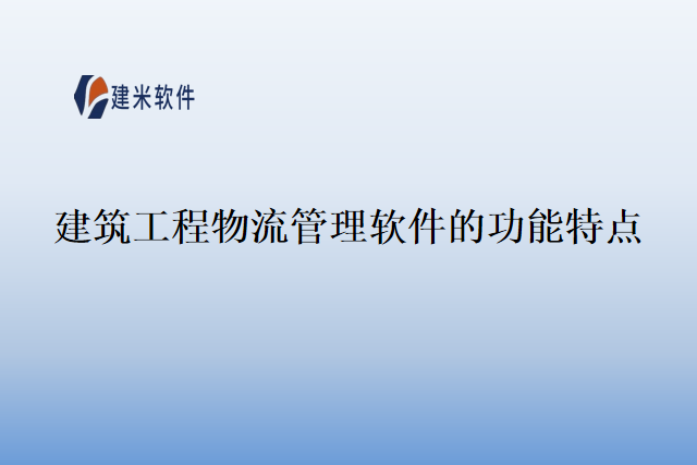 建筑工程物流管理软件的功能特点