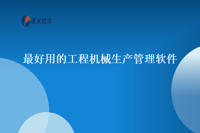 最好用的工程机械生产管理软件