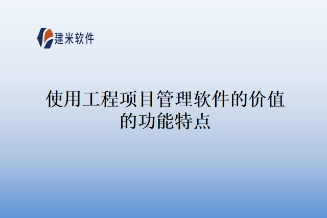 使用工程项目管理软件的价值的功能特点
