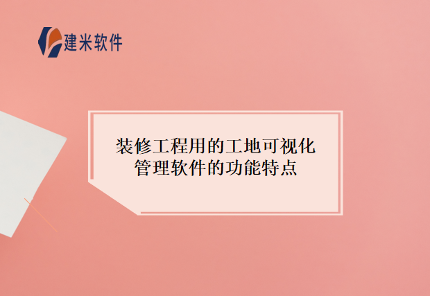 装修工程用的工地可视化管理软件的功能特点