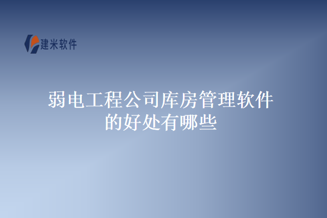 弱电工程公司库房管理软件的好处有哪些