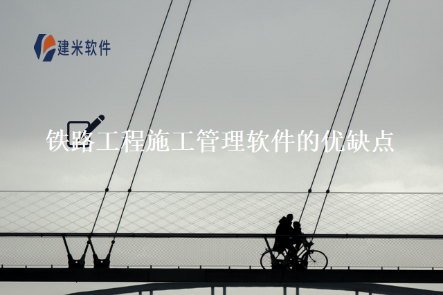 铁路工程施工管理软件的优缺点