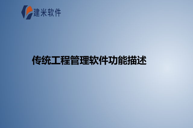 传统工程管理软件功能描述