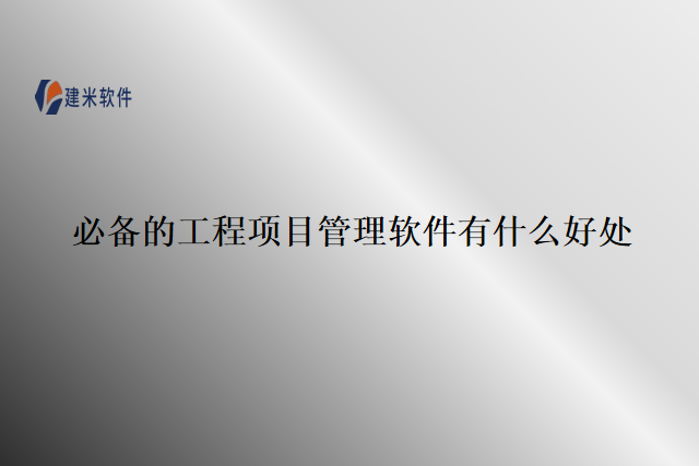 必备的工程项目管理软件有什么好处