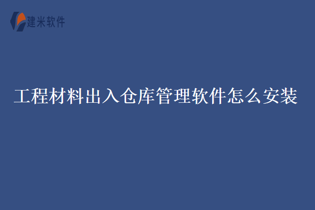 工程材料出入仓库管理软件怎么安装