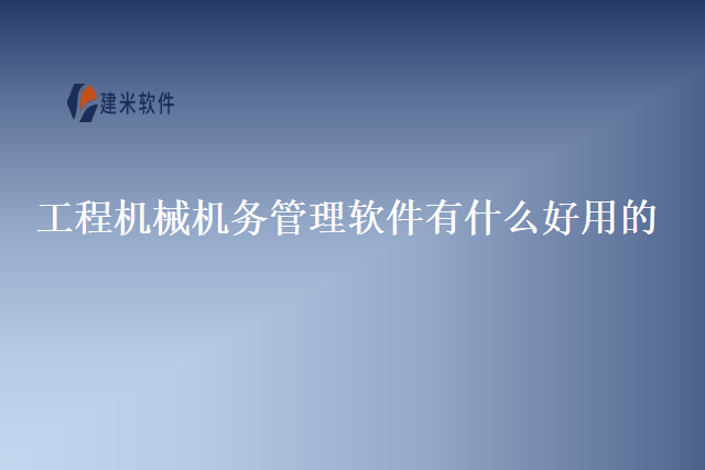工程机械机务管理软件有什么好用的