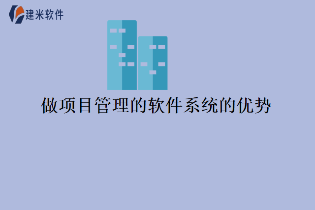 做项目管理的软件系统的优势