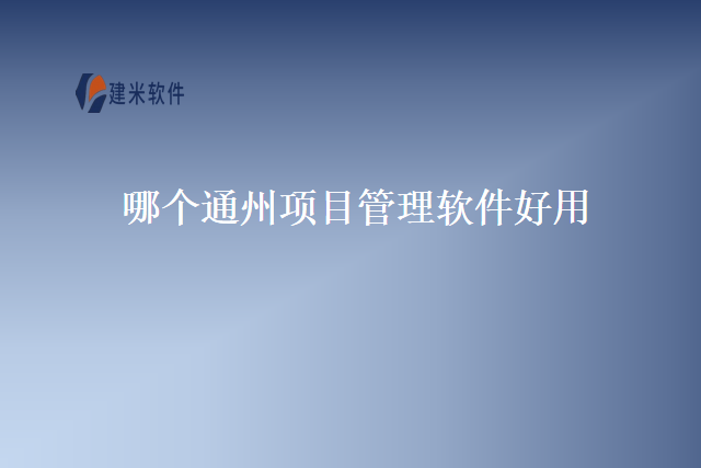 哪个通州项目管理软件好用