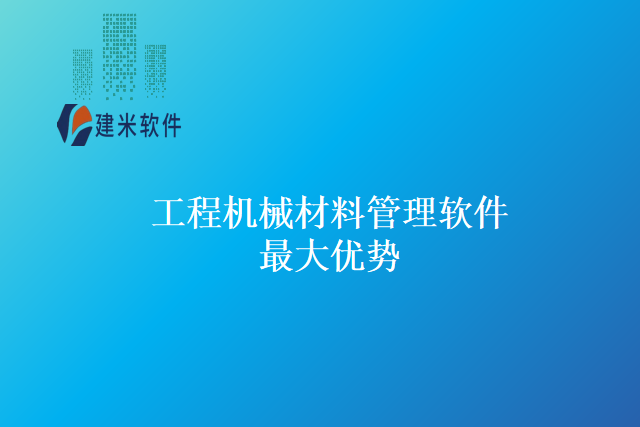 工程机械材料管理软件最大优势