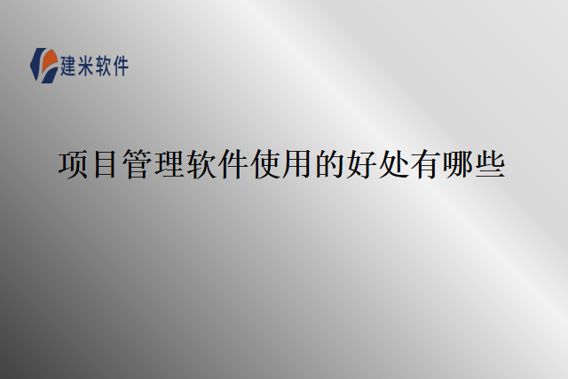 项目管理软件使用的好处有哪些