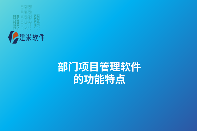部门项目管理软件的功能特点