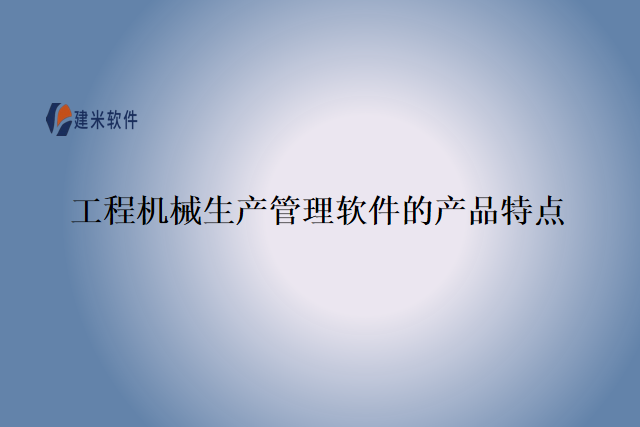 工程机械生产管理软件的产品特点