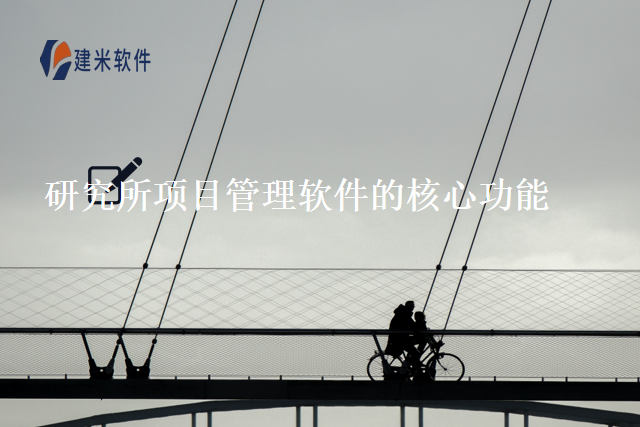 研究所项目管理软件的核心功能
