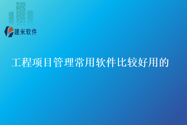 工程项目管理常用软件比较好用的
