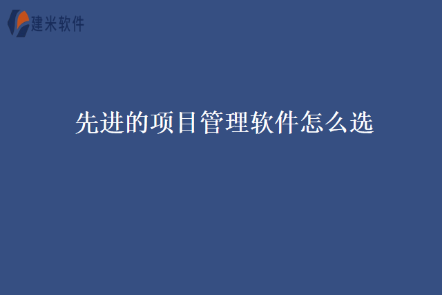 先进的项目管理软件怎么选