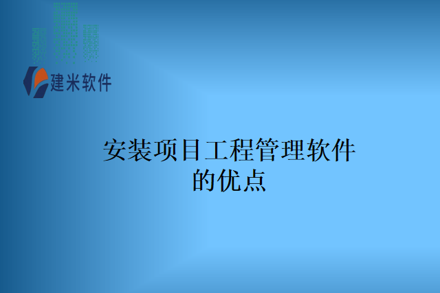 安装项目工程管理软件的优点