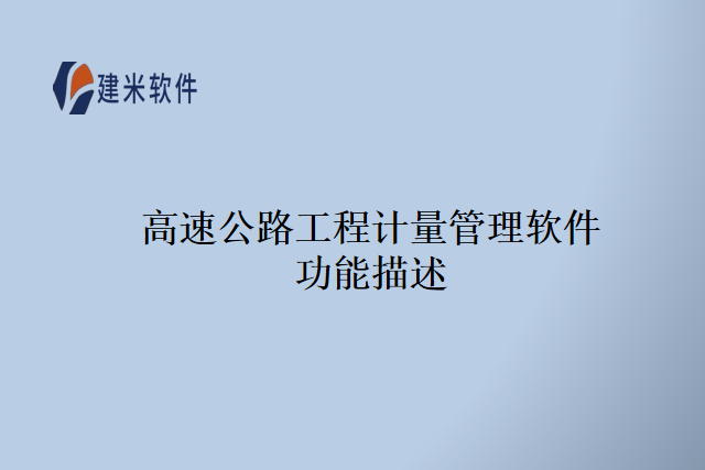 高速公路工程计量管理软件功能描述