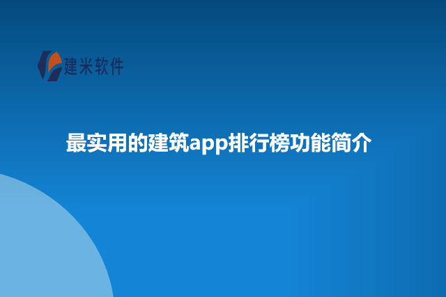 最实用的建筑app排行榜功能简介