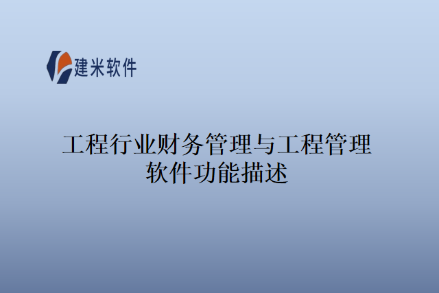 工程行业财务管理与工程管理软件