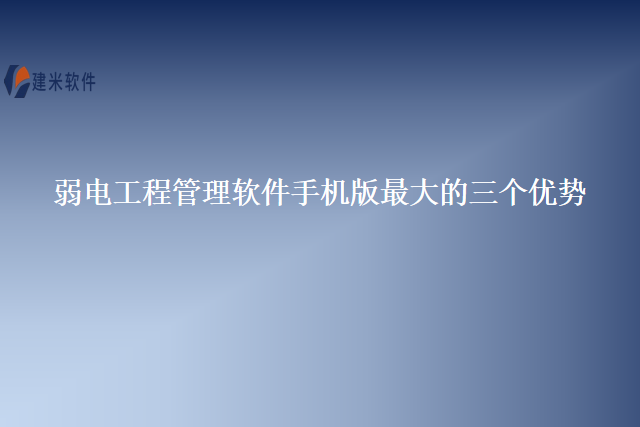 弱电工程管理软件手机版最大的三个优势