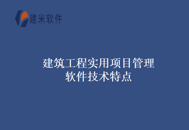 建筑工程实用项目管理软件技术特点