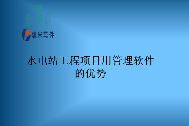 水电站工程项目用管理软件的优势