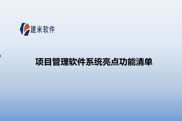 项目管理软件系统亮点功能清单