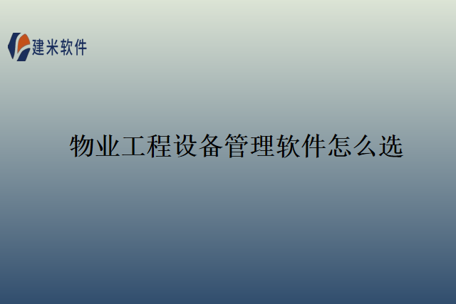 物业工程设备管理软件怎么选