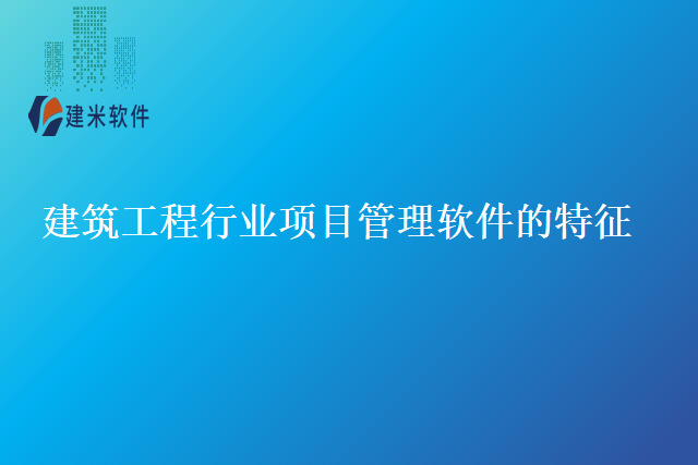 建筑工程行业项目管理软件的特征