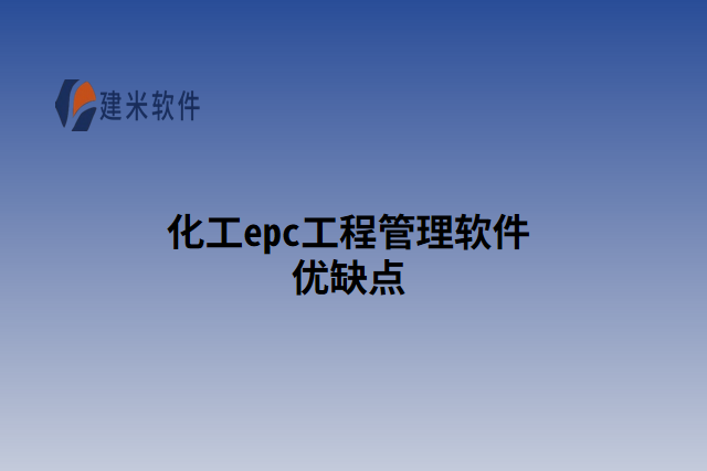 化工epc工程管理软件优缺点